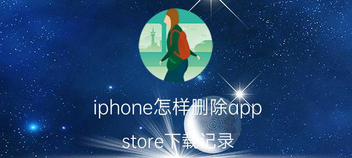 iphone怎样删除app store下载记录 苹果手机怎么删除appstore里的以购买记录？